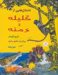 داستانهایی از کلیله و دمنه دو زبانه نشر آسیم