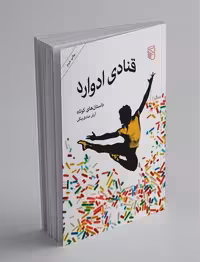 کتاب قنادی ادوارد نشر مرکز