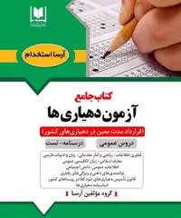 كتاب استخدامی دروس عمومی دهياری ها (آرسا)