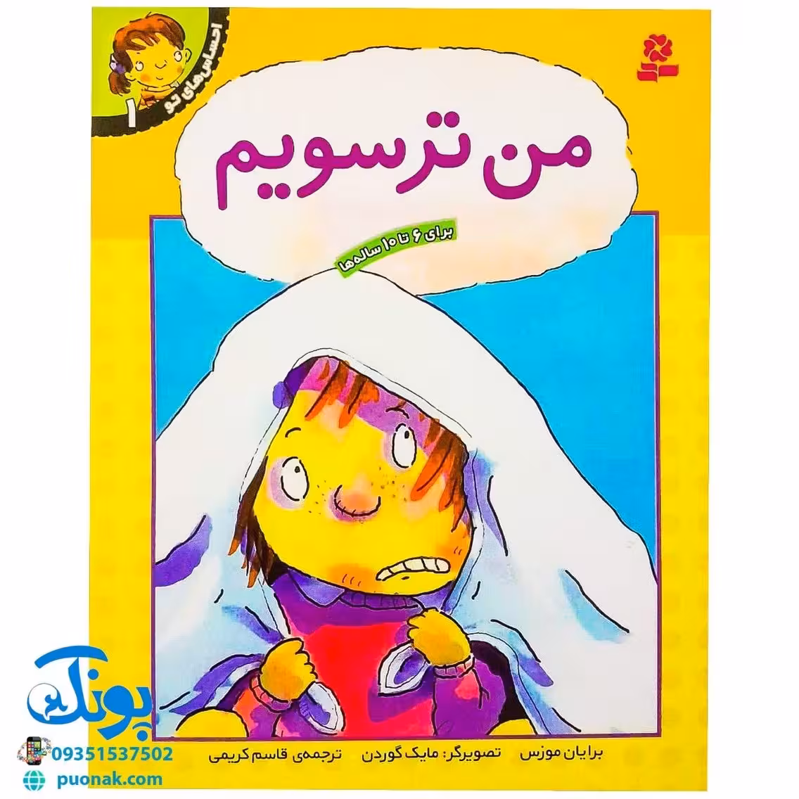 کتاب احساس های تو 1 (من ترسویم) ، (گلاسه) – برایان موزس