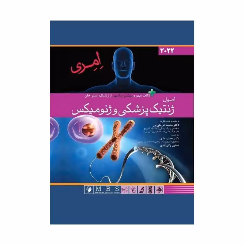 کتاب اصول ژنتیک پزشکی و ژنومیکس امری 2022 (جلد نرم)