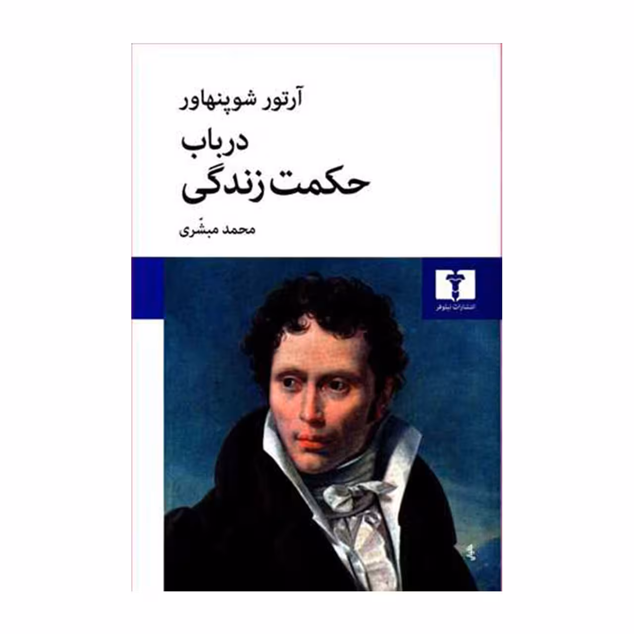 کتاب در باب حکمت زندگی اثر آرتور شوپنهاور