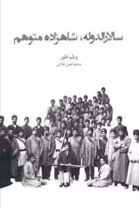 کتاب سالارالدوله، شاهزاده متوهم
