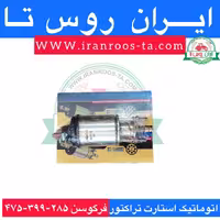 اتوماتیک استارت تراکتور فرگوسن 285-399-475 دوپیچ دکمه دار