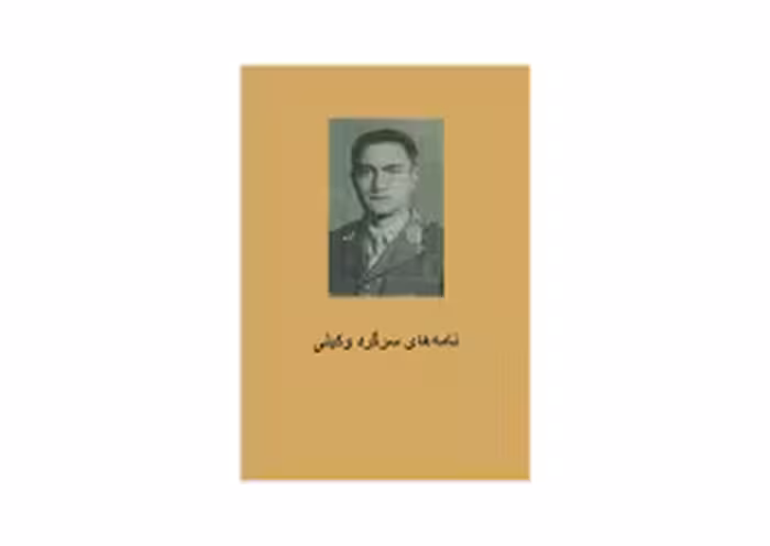 نامه های سرگرد وکیلی