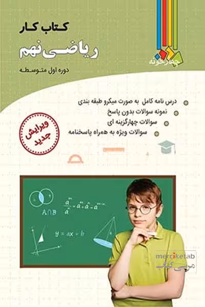 کتاب کار ریاضی نهم چهارخونه