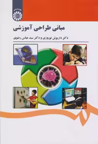 کتاب مبانی طراحی آموزشی