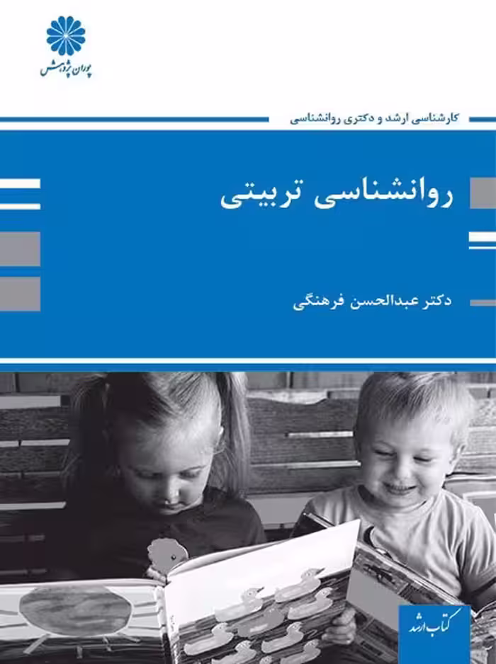 روانشناسی تربیتی دکتری فرهنگی پوران پژوهش