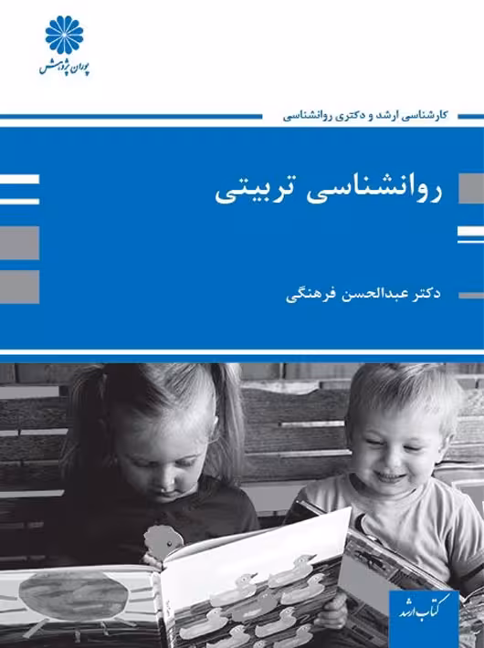 روانشناسی تربیتی دکتری فرهنگی پوران پژوهش