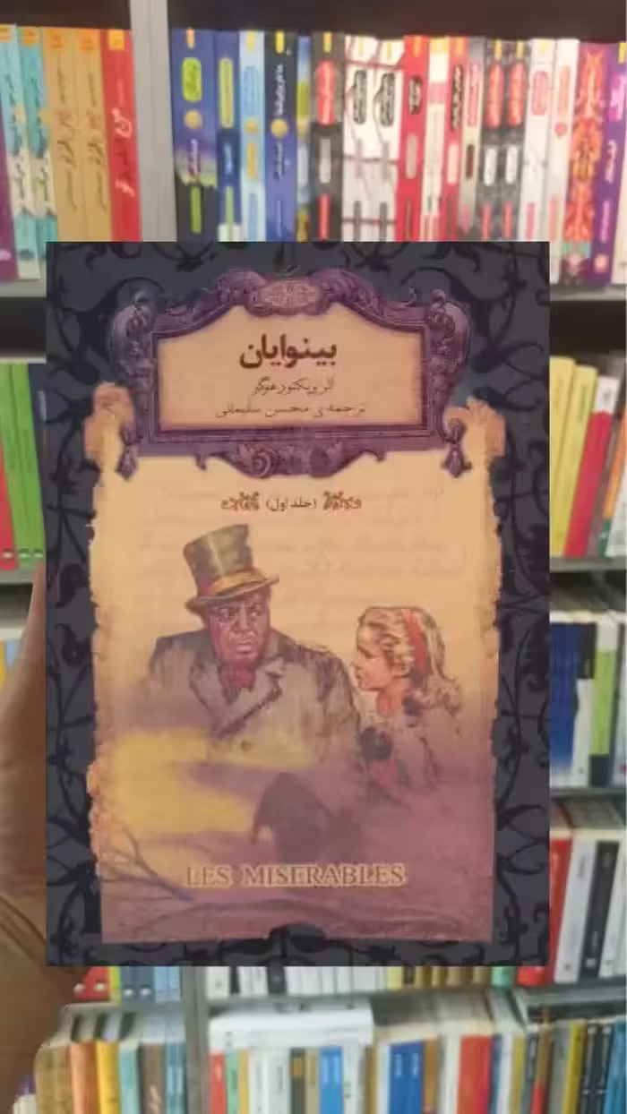 بینوایان جلد اول لب طلایی افق