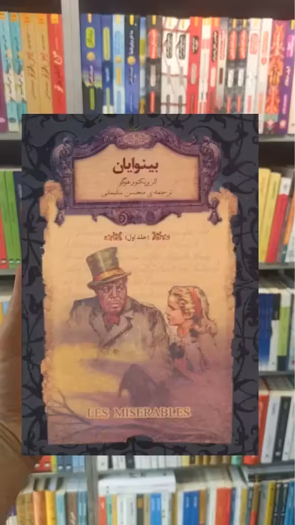 بینوایان جلد اول لب طلایی افق