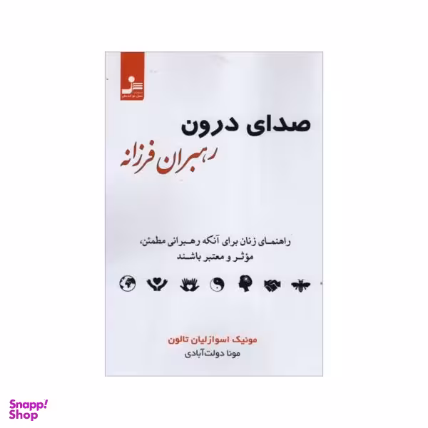 صدای درون رهبران فرزانه