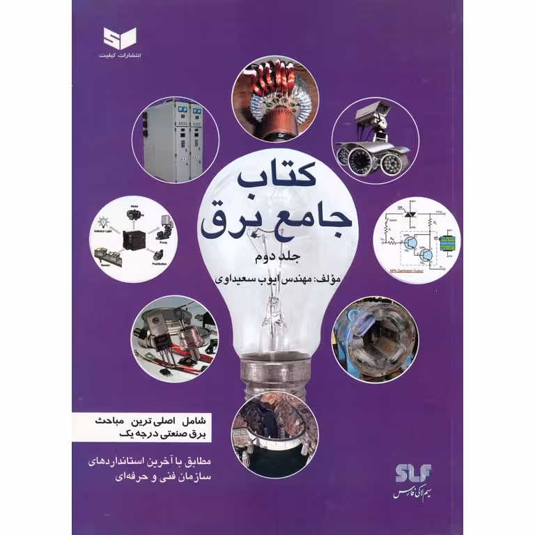 کتاب جامع برق جلد دوم کیفیت