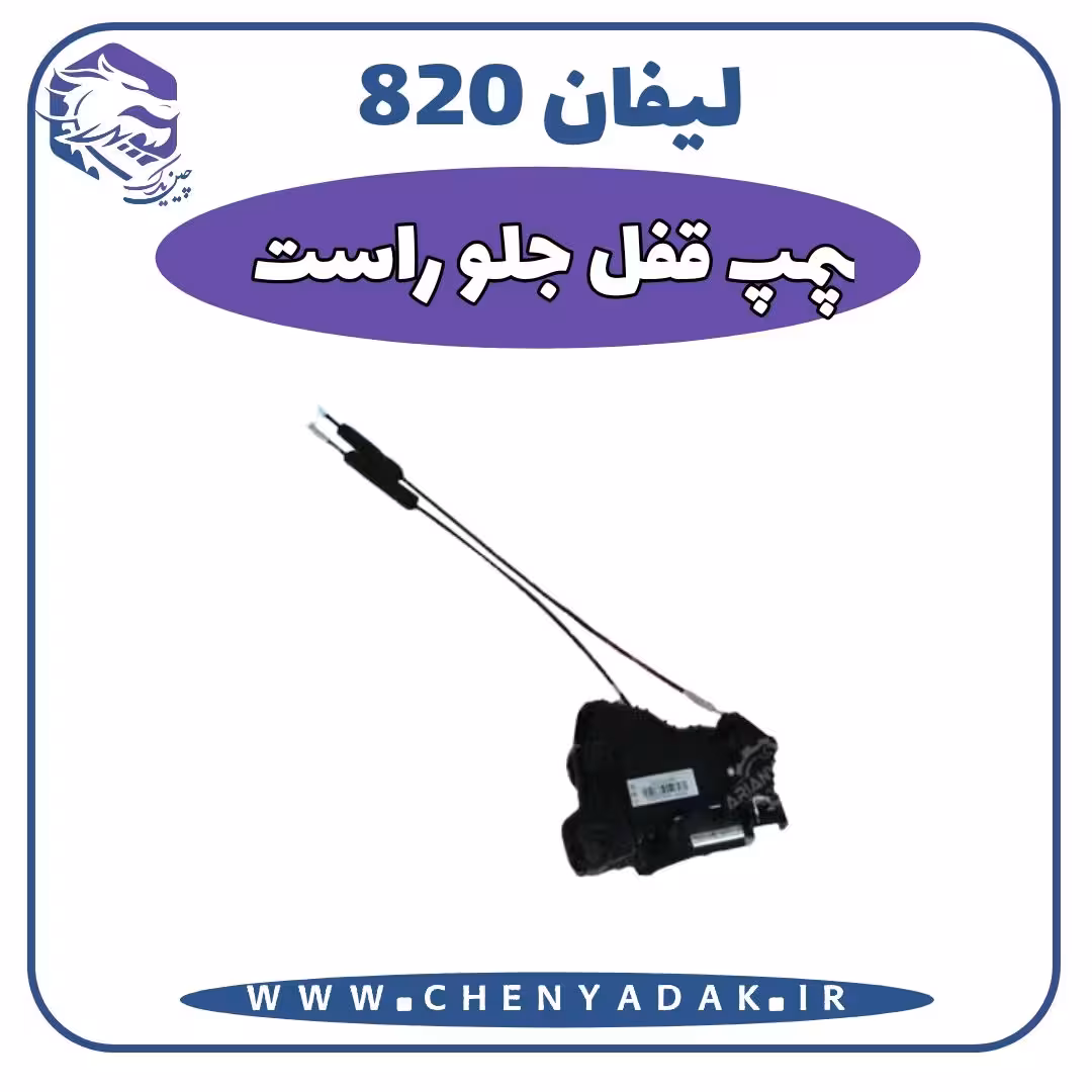 پمپ و قفل درب جلو راست لیفان 820