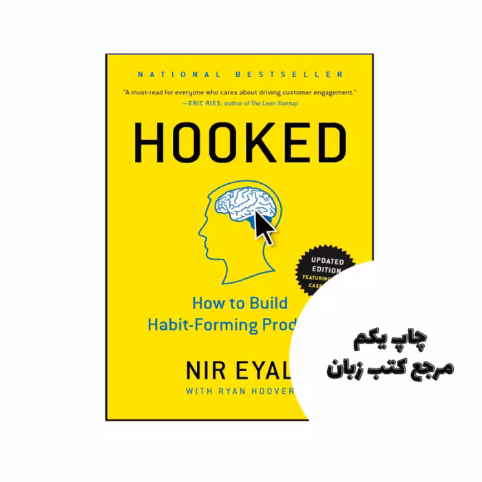 کتاب Hooked How to Build Habit Forming Products نویسنده by Nir Eyal , Ryan Hoover (Editor)