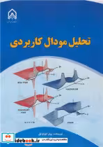 کتاب تحلیل مودال کاربردی