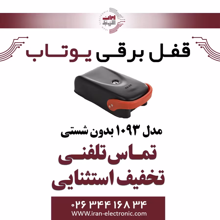 قفل برقی 1093 بدون شستی یوتاب Utab