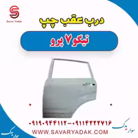درب عقب چپ تیگو 7 پرو
