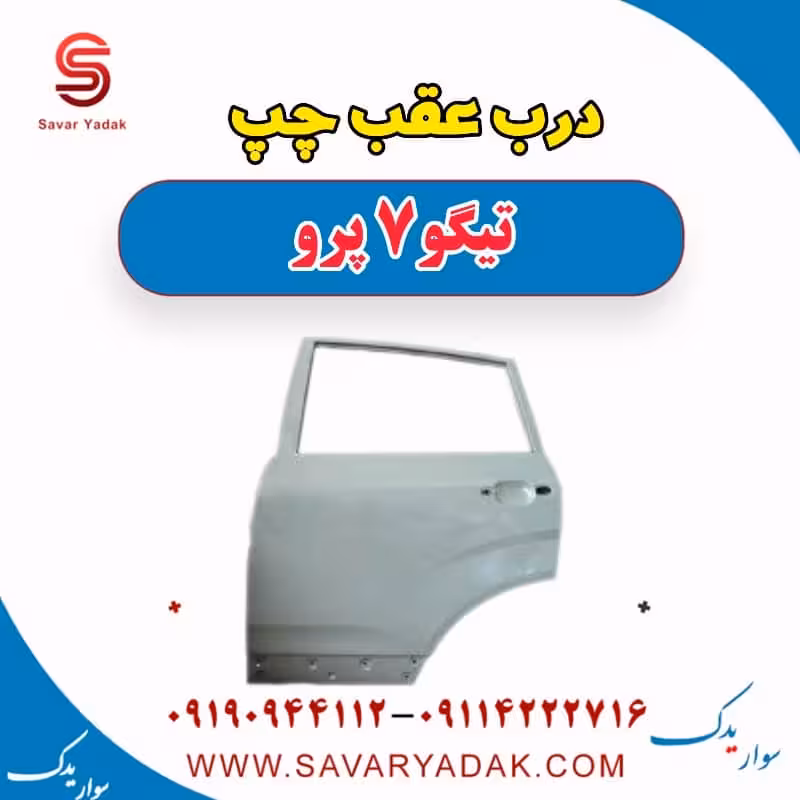 درب عقب چپ تیگو 7 پرو