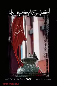 کتاب اگر از نی پرده ای دیگر بخواند نوشته لیلا مهدوی