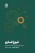 نبوغ کاری (مسیری برای شناخت تیم،استعدادها و ناامیدی ها)