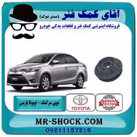 توپی سرکمک فنر جلو تویوتا یاریس 2014-2016 صندوقدار برند اصلی تویوتا جنیون