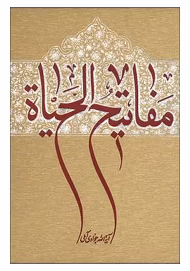 مفاتیح الحیات (جیبی)