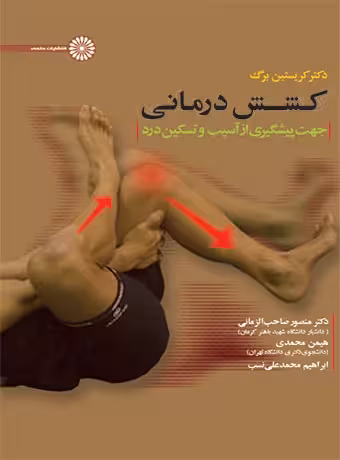کشش درمانی جهت پیشگیری ار آسیب و تسکین و درد