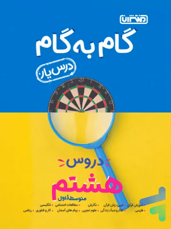 گام به گام درس یار هشتم منتشران