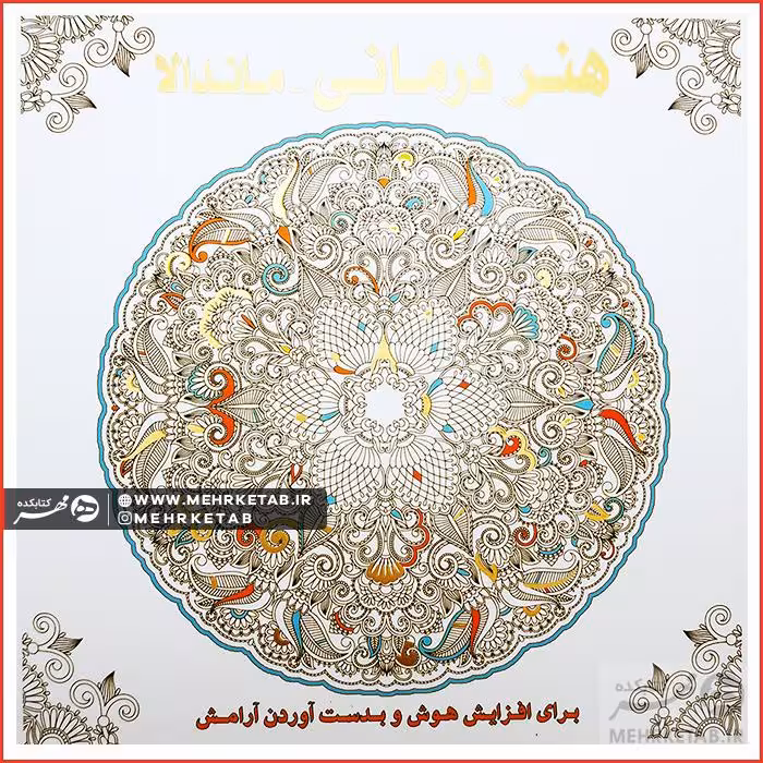 کتاب رنگ آمیزی بزرگسالان هنر درمانی ماندالا