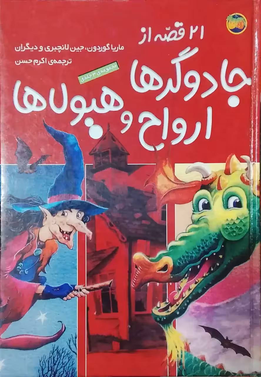 21 قصه از جادوگرها، ارواح و هیولاها