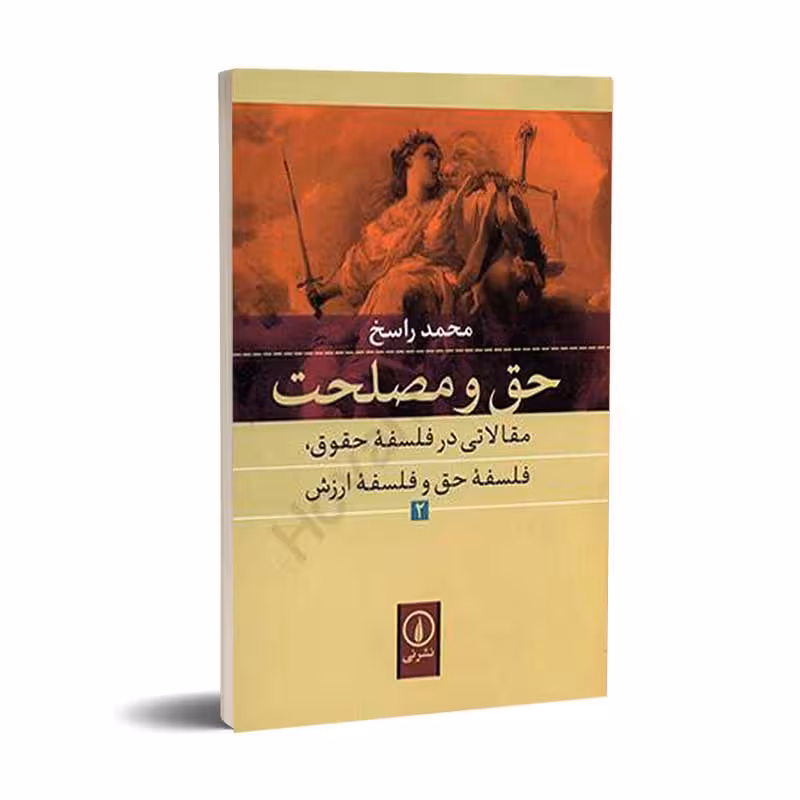 حق و مصلحت(مقلاتی در فلسفه حقوق فلسفه حق و فلسفه ارزش)2