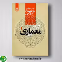 کتاب مجموعه هنر در تمدن اسلامی: معماری 1 مهرداد قیومی بیدهندی