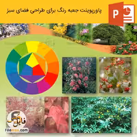 پاورپوینت طراحی فضای سبز توسط جعبه رنگ برای طراحي
