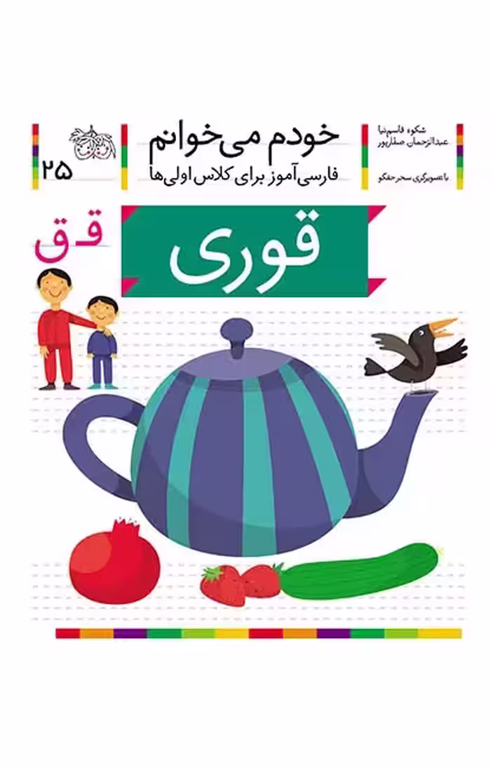 قوری (خودم می‌خوانم 25)Ofoq