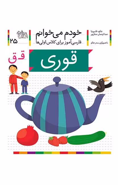 قوری (خودم می‌خوانم 25)Ofoq