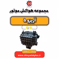 مجموعه هواکش موتور آریزو 5 Fl