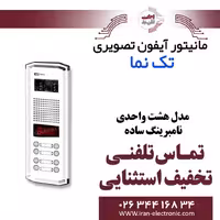 پنل آیفون تصویری 8 واحدی نامبرینگ ساده تکنما Taknama