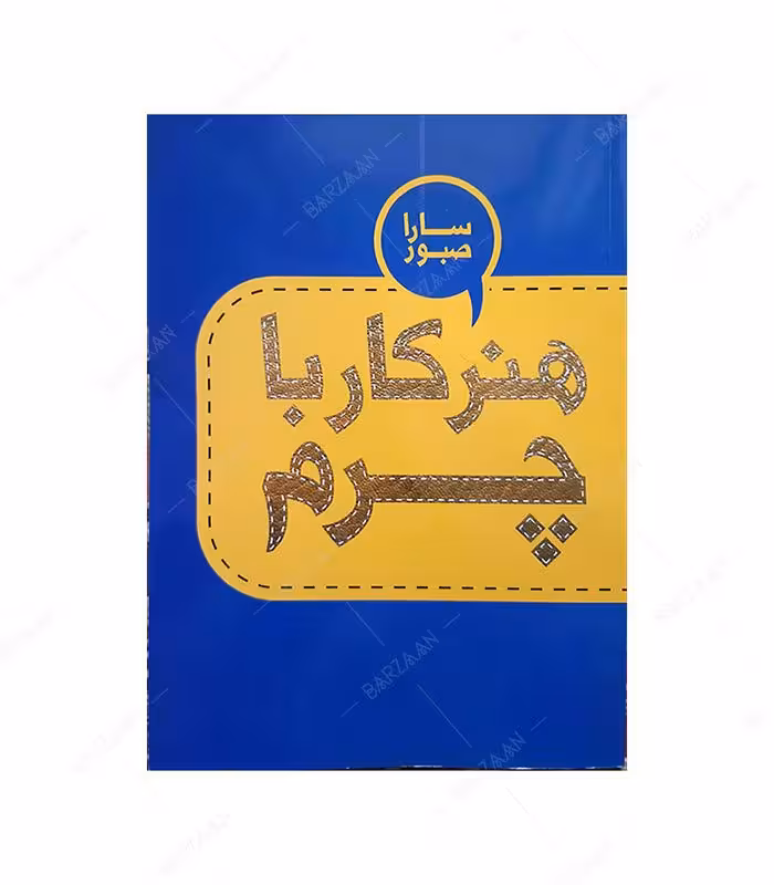 کتاب هنر کار با چرم