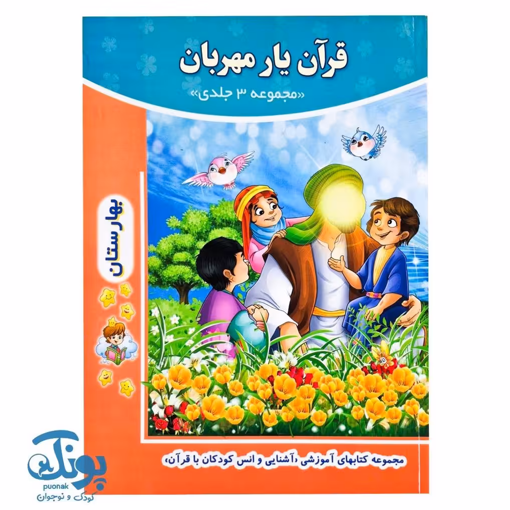 کتاب قرآن یار مهربان مجموعه 3 جلدی