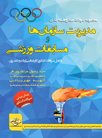 مجموعه سوالات میکرو طبقه بندی مدیریت سازمان ها و مسابقات ورزشی