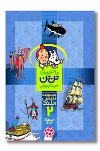 کتاب تن تن مجموعه 6 جلدی 2
