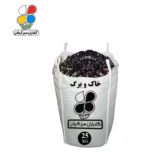 خاک و برگ 25 کیلویی