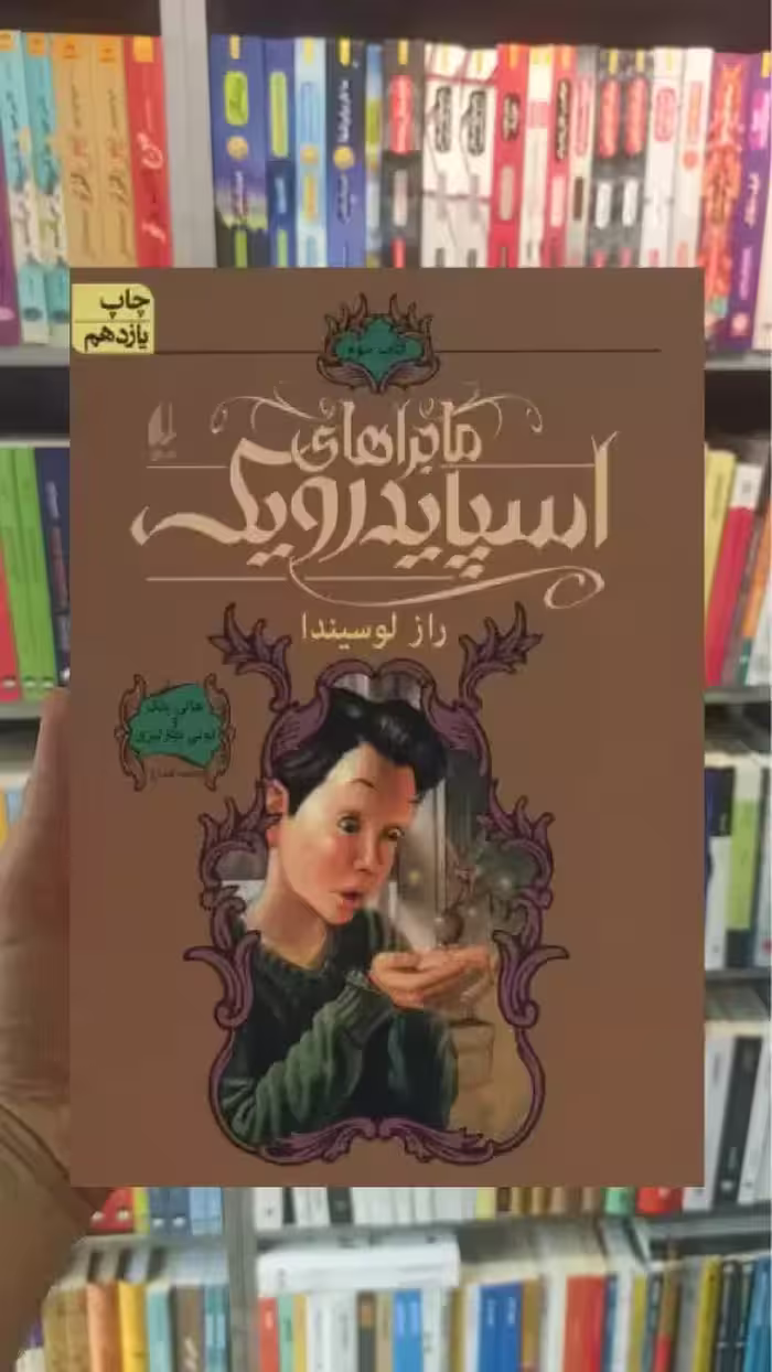 ماجراهای اسپایدرویک 3 : راز لوسیندا افق