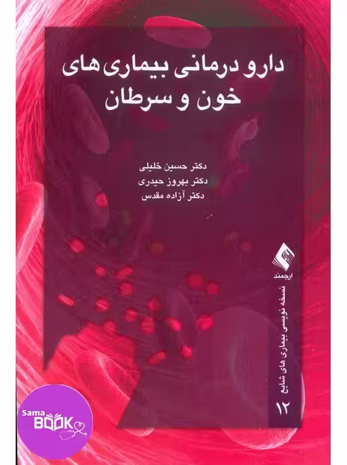 دارودرمانی بیماری های خون و سرطان (نسخه نویسی بیماری های شایع 12)