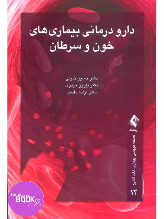 دارودرمانی بیماری های خون و سرطان (نسخه نویسی بیماری های شایع 12)