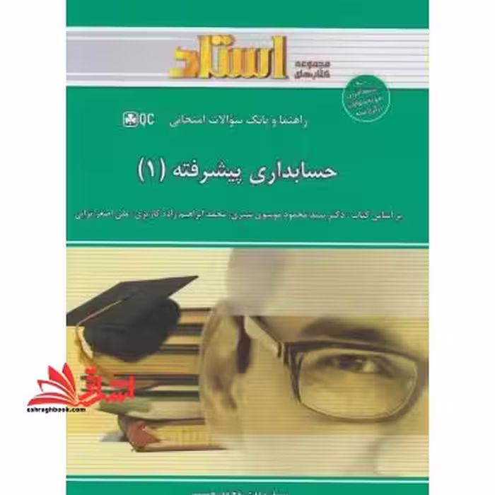 راهنما و بانک سوالات امتحانی حسابداری پیشرفته (1) : نمودار درختی ابتدای هر فصل، توضیح درس به زبان ساده همراه با مثال ها و نکات مفهومی، ... - فروشگاه کتاب اشراق