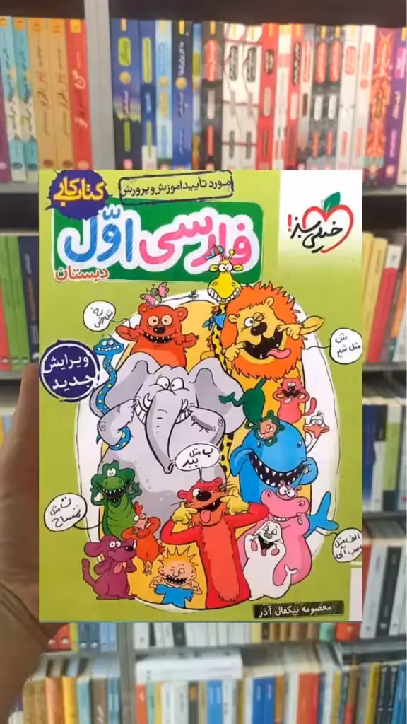 کتاب کار فارسی اول ابتدایی خیلی سبز