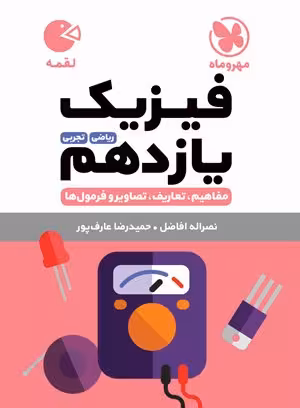 فیزیک یازدهم ریاضی و تجربی لقمه مهر و ماه