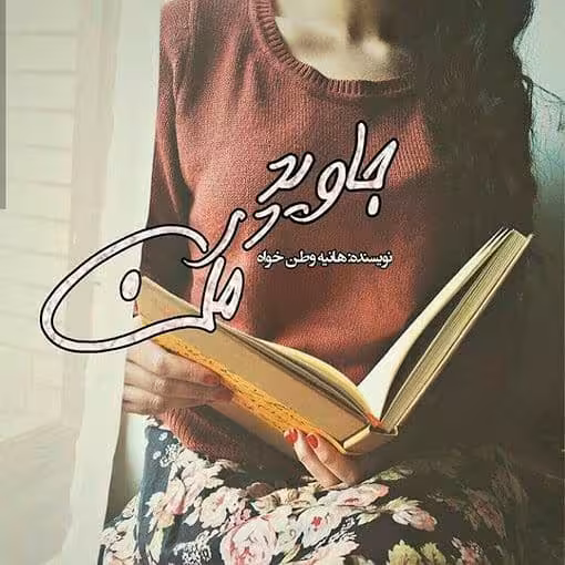 رمان جاوید در من pdf